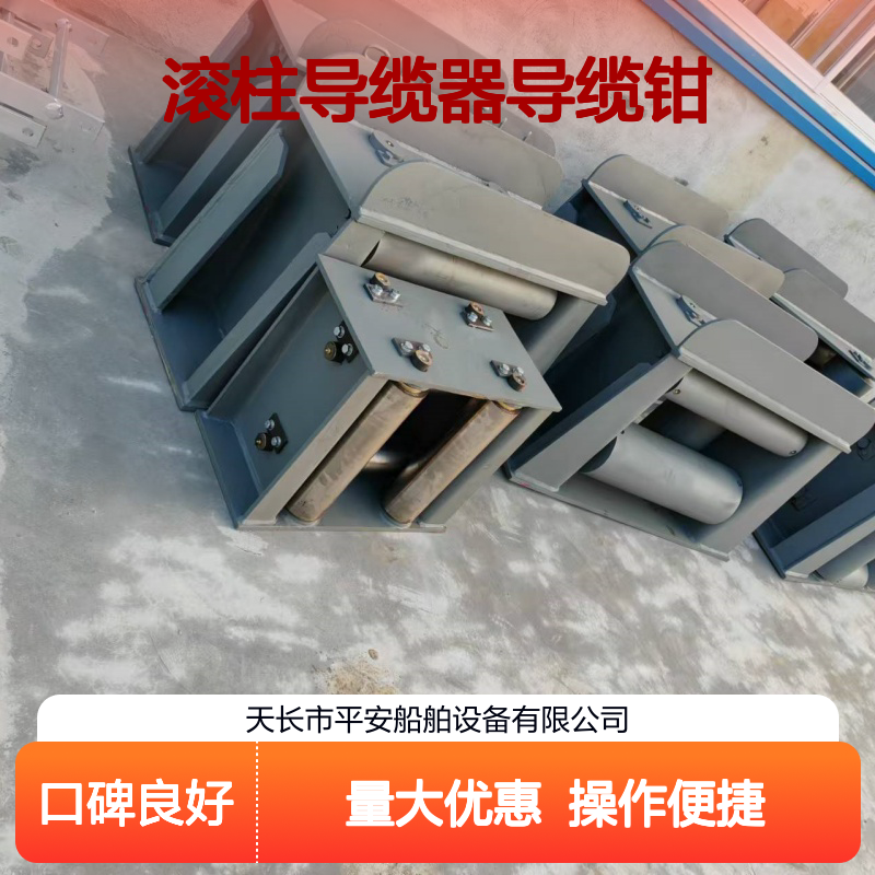 滚柱导缆器导缆钳 船舶专用后导缆组件 高效稳定耐用