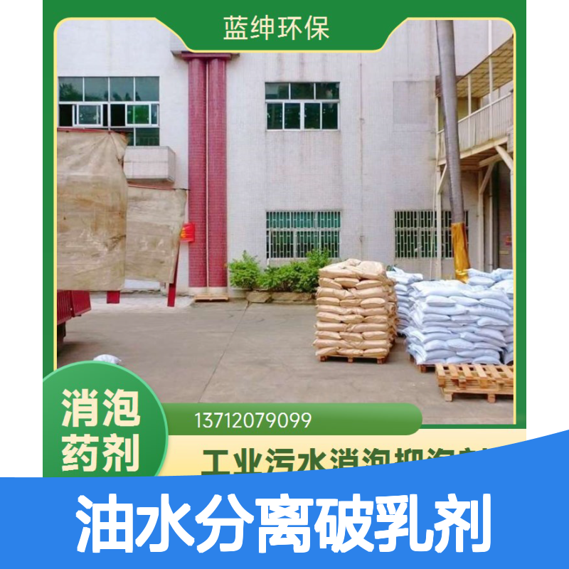 蓝绅环保油水分离破乳剂 水处理剂一站式服务