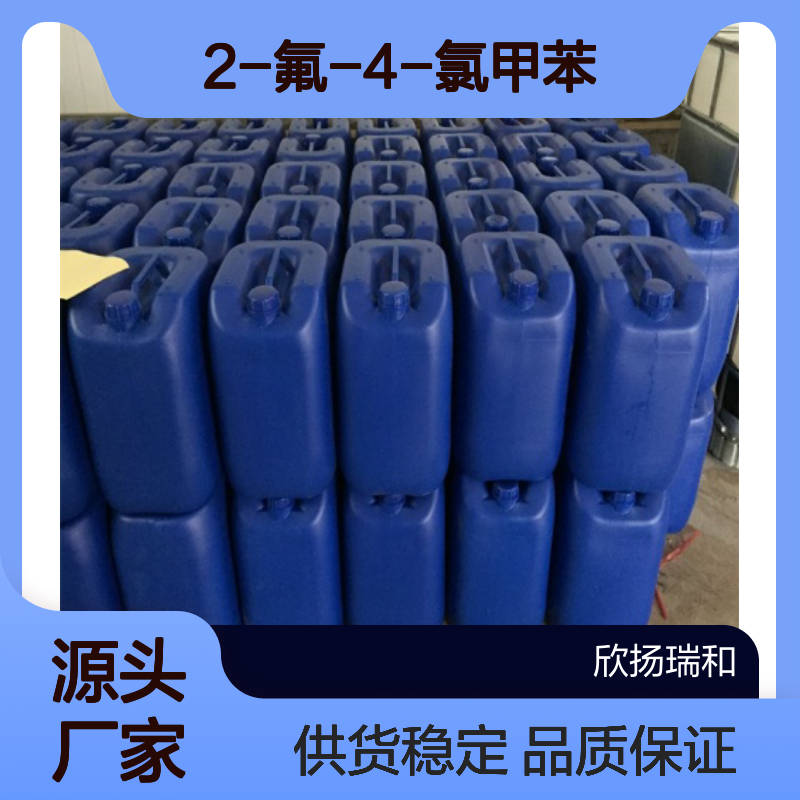 高含量2-氟-4-氯甲苯 工业级标准品