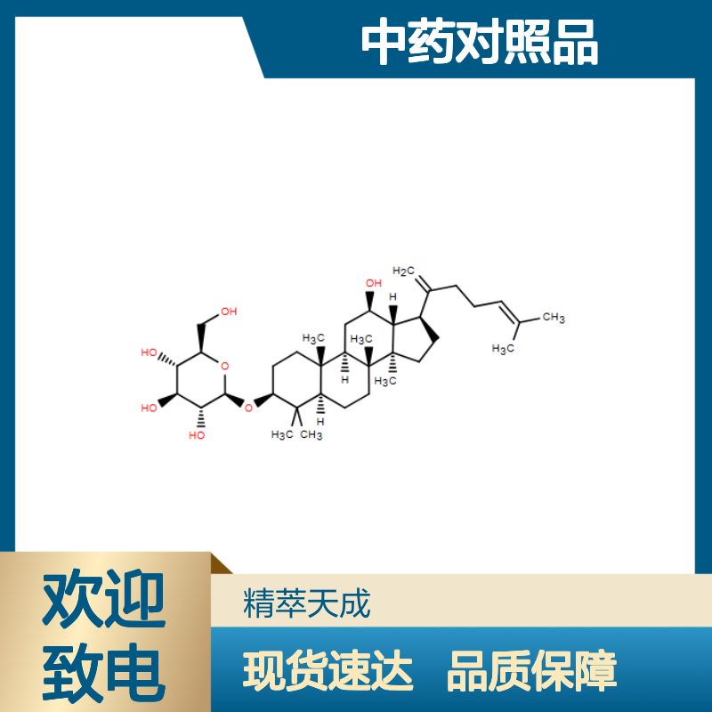 人参皂苷Rk2 364779-14-6 HPLC≥98% 中药对照品 现货含票 科研实验使用
