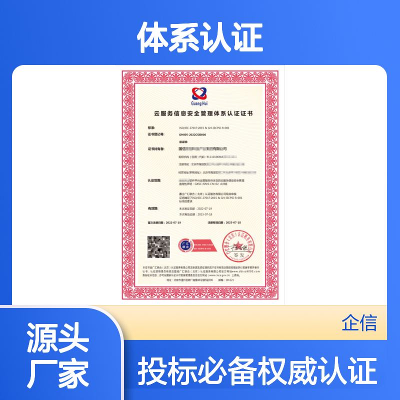 云服务信息安全管理体系认证证书 投标加分 多网可查 体系认证