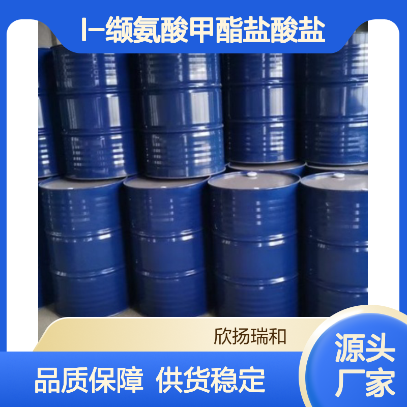 高含量L-缬氨酸甲酯盐酸盐 工业级标准 稳定可靠