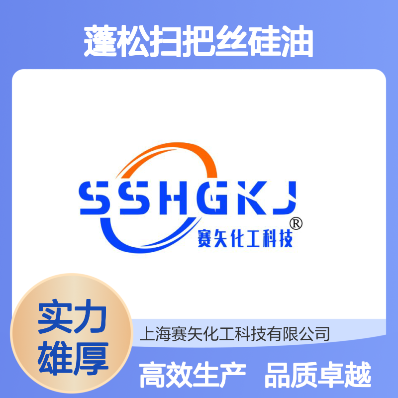 赛矢连续多年研发生产爽滑度好蓬松扫把丝硅油