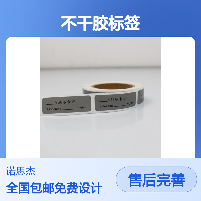 诺思杰医疗专用不干胶标签加工 一站式服务 正规公司