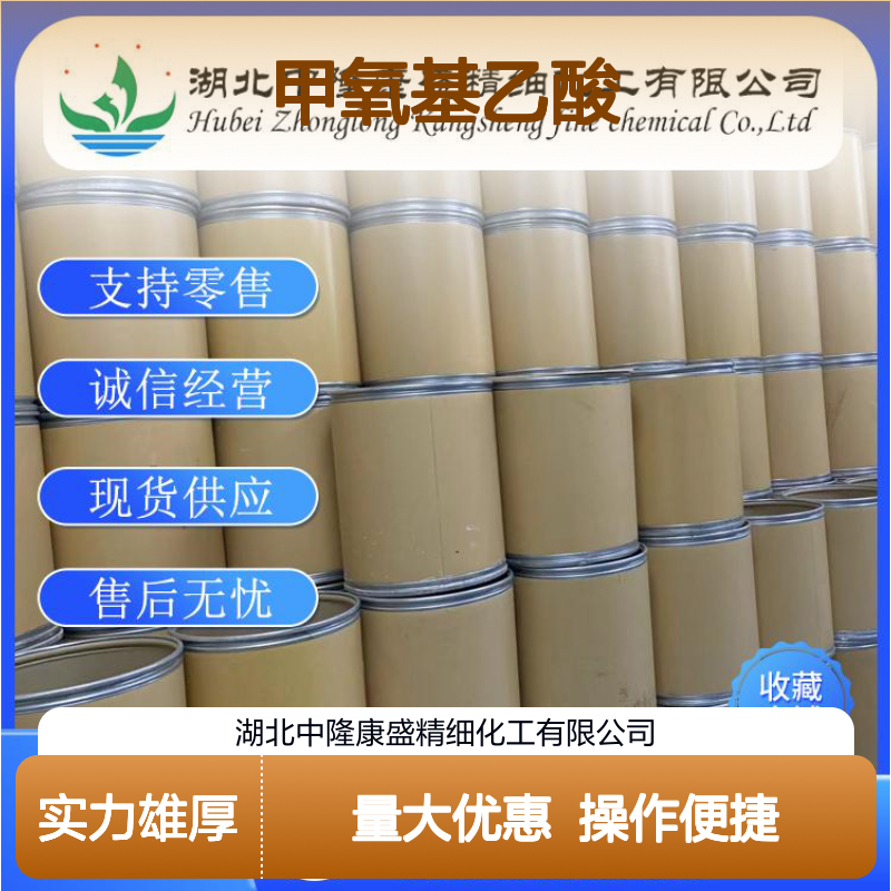 甲氧基乙酸625-45-6 稳定供应 按需分装 零售现货 售后无忧