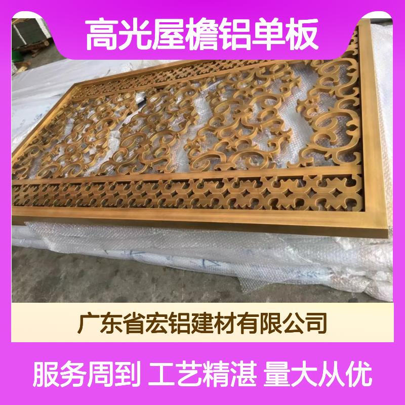 高光屋檐铝单板 雕花铝板 包工包料 轻质高强耐候防火 装饰效果好