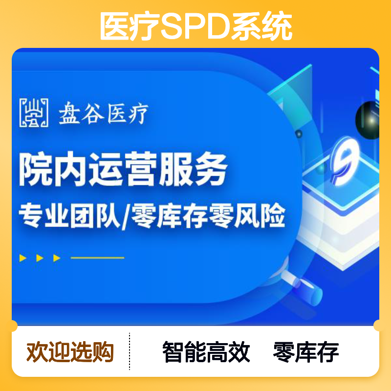 四川盘谷科技 医疗器械spd系统 国内龙头厂商 医共体方案