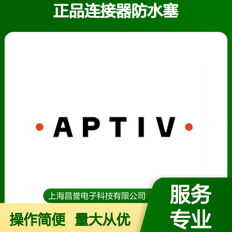 12191232 APTIV安波福原装正品连接器防水塞 防水防尘密封性强