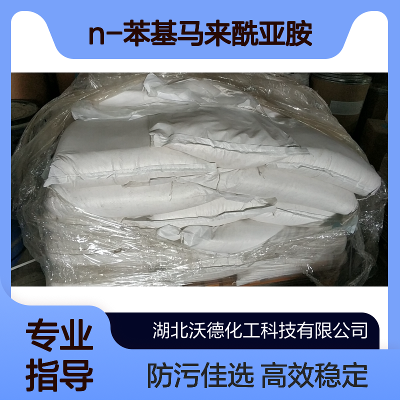 N-苯基马来酰亚胺941-69-5PVC树脂热稳定剂 防污剂