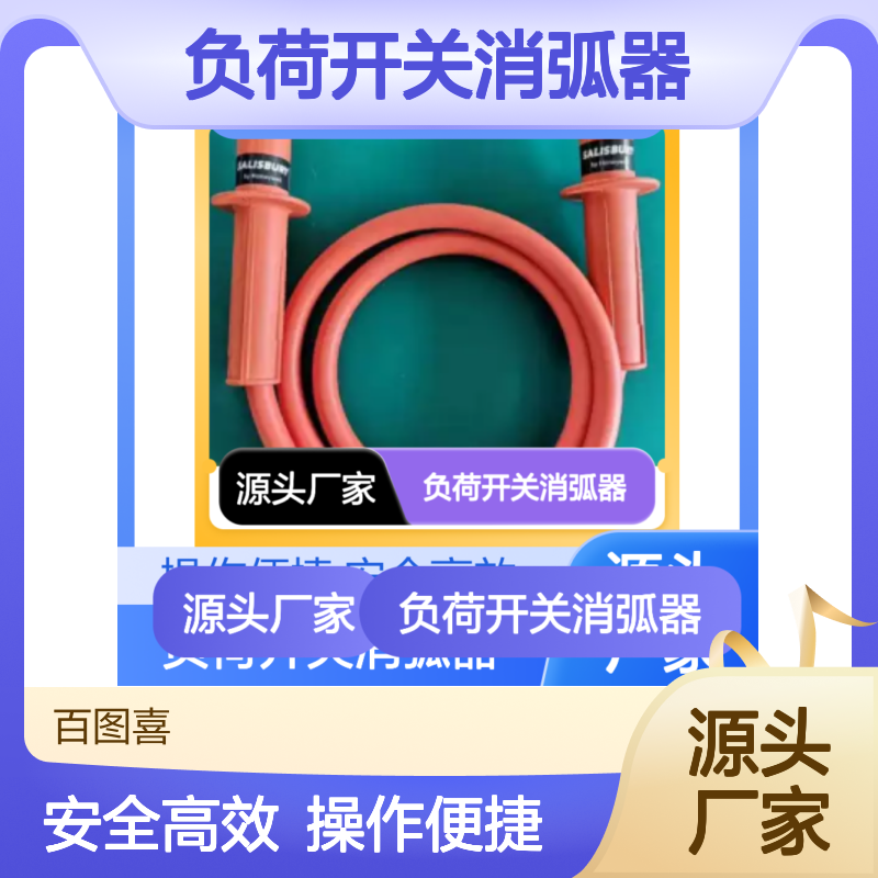 百图喜安全防护用品提供 负荷开关消弧器规格 多功能