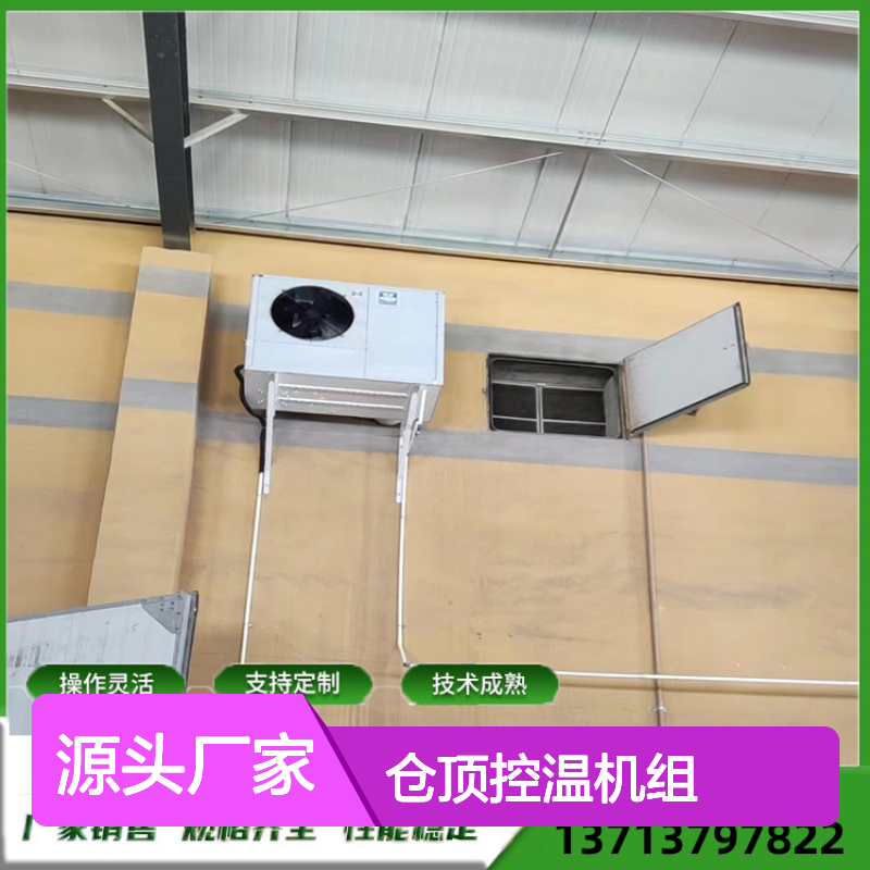仓顶控温机组 高效节能支持定制 做工细致 质量保障