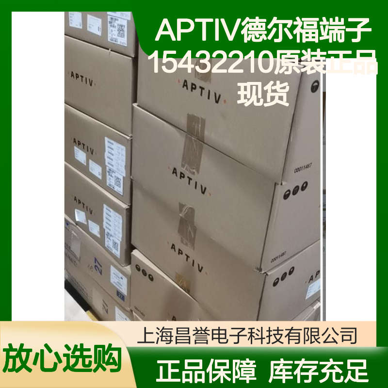 APTIV德尔福端子15432210 原装正品现货 国内代理货源可追溯