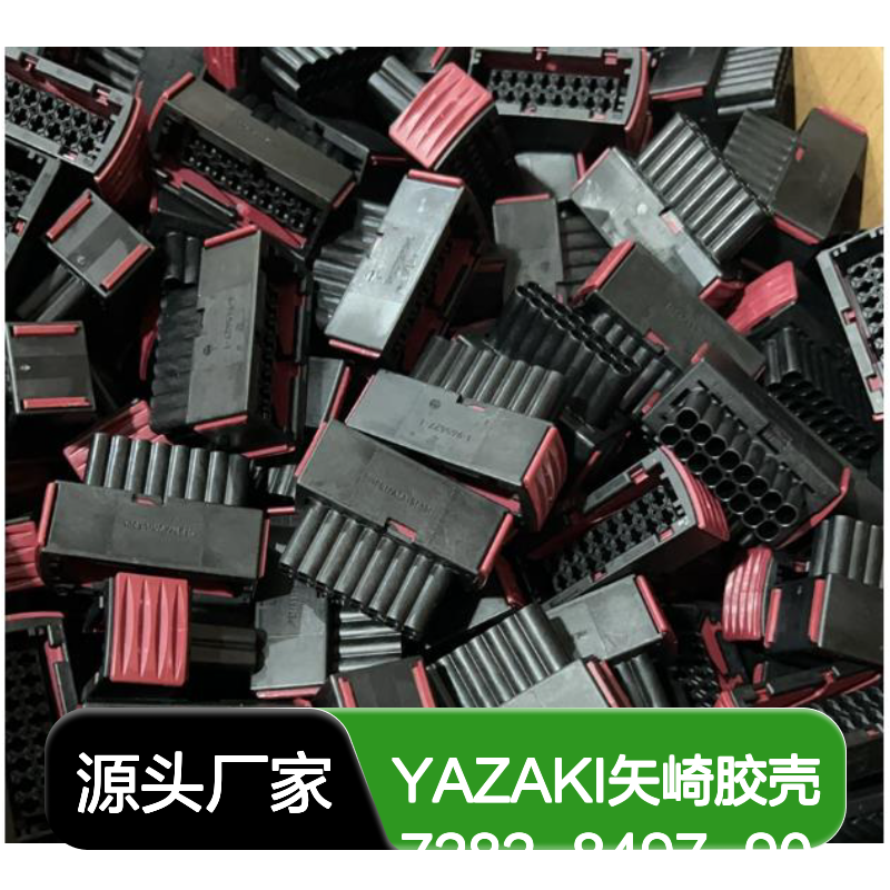 YAZAKI矢崎7282-8497-90胶壳 原装正品 高效连接 稳定可靠