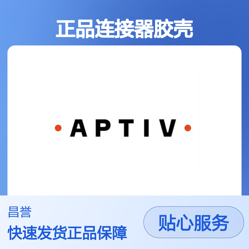 15336034 APTIV安波福原装正品连接器胶壳 汽车电子配件专用