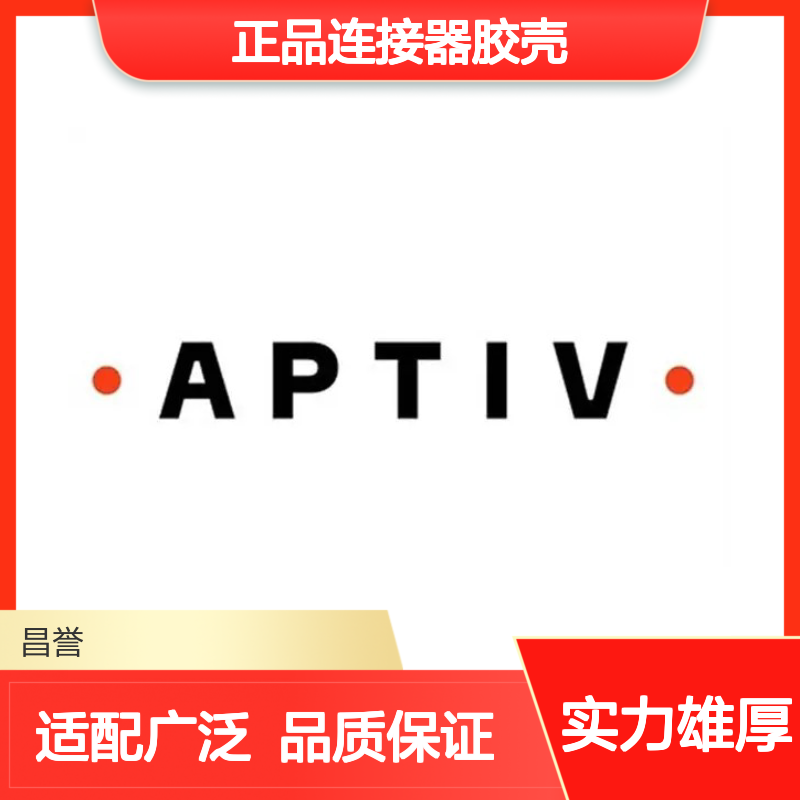 15326679 APTIV安波福原装正品连接器胶壳 电气连接稳定可靠
