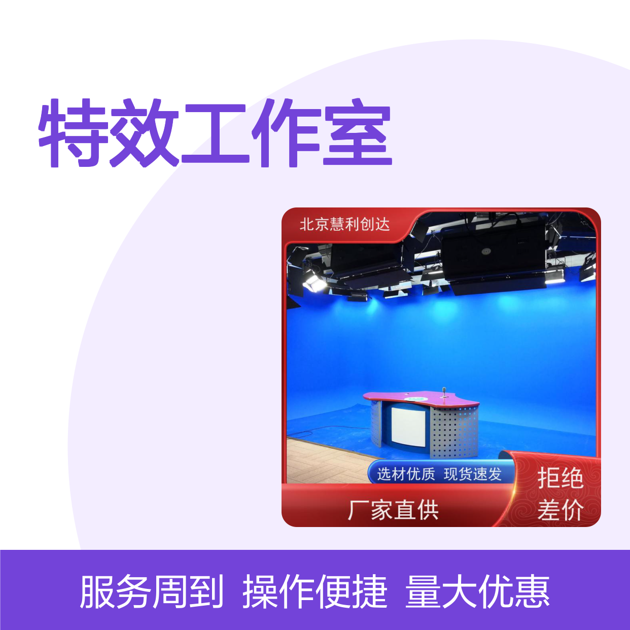 慧利创达特效工作室配调音台绿幕 选材优质 经久耐用