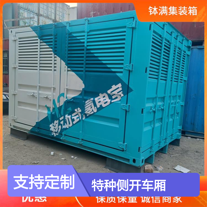 特种侧集装箱 特殊规格可定制 多功能用途广泛 快速安装便捷
