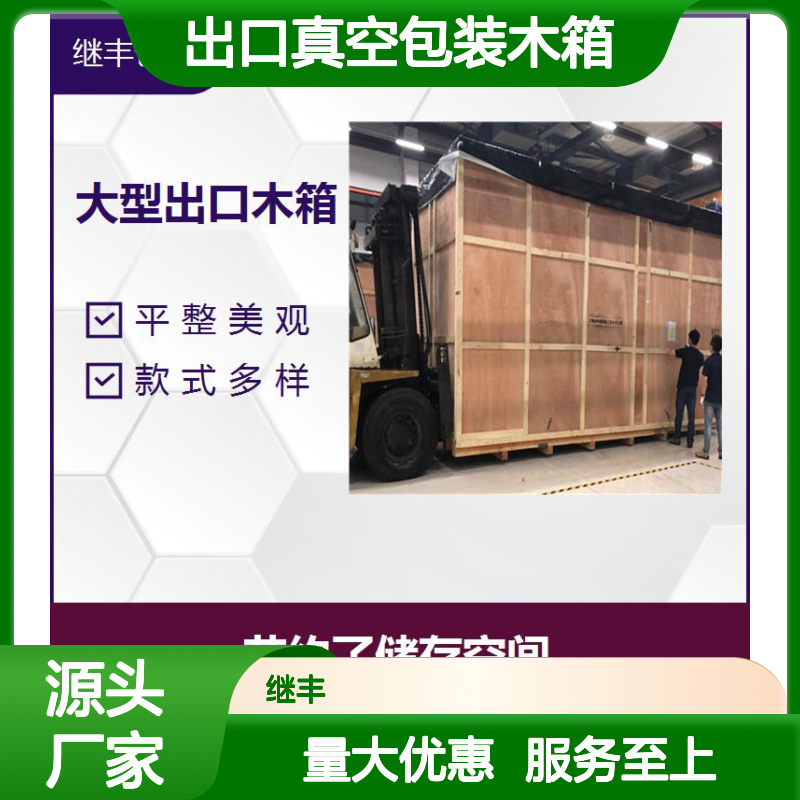 继丰包装出口真空包装木箱 款式多样平整美观安装便捷