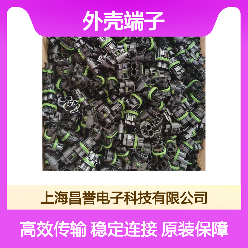 TE品牌外壳端子接插件 172169-1连接器 原装正品 电气连接优选