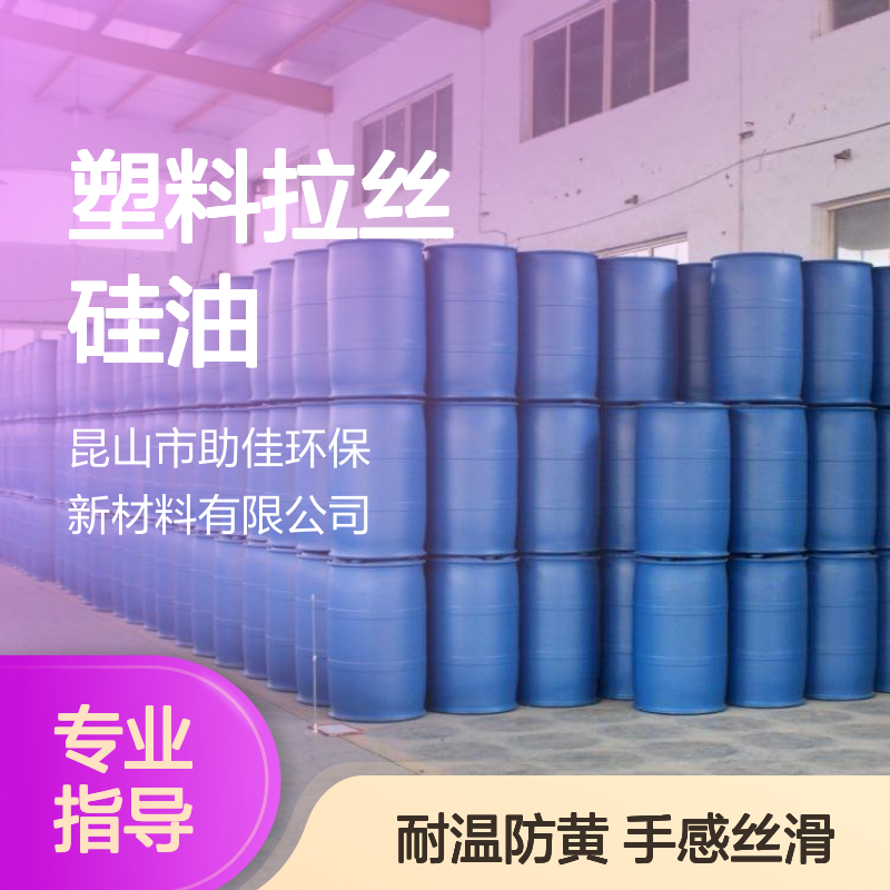 丝滑不粘的塑料拉丝硅油手感滑耐高温不黄变半年内不满意退换货