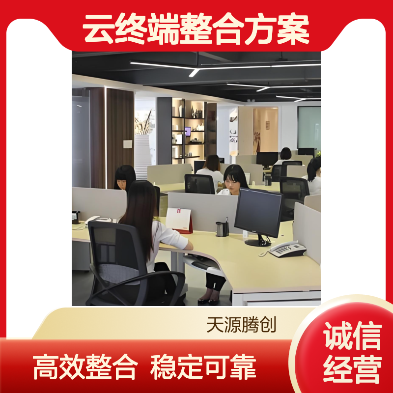 商贸公司云桌面云终端整合方案 支持多行业应用