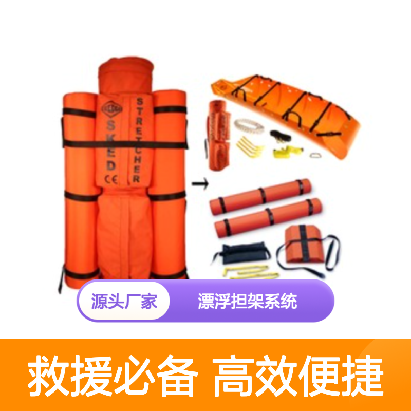 哈肯供应水域救援漂浮担架系统套装 轻便 安全 快捷