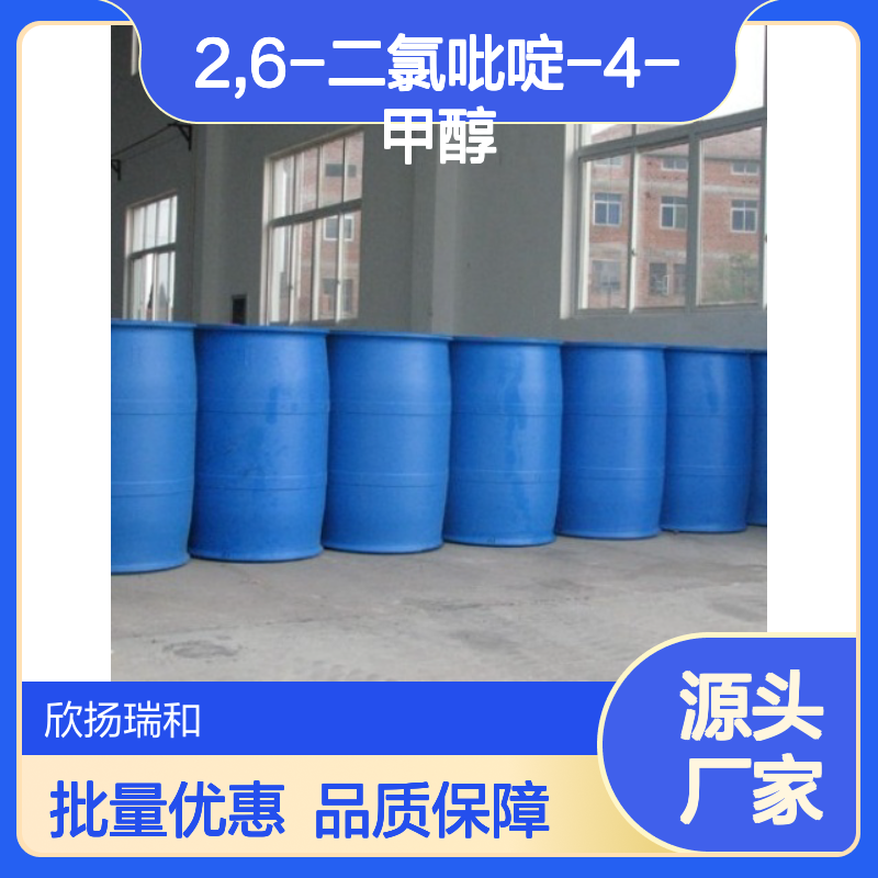 欣扬瑞和 2,6-二氯吡啶-4-甲醇 高含量99% 合成中间体
