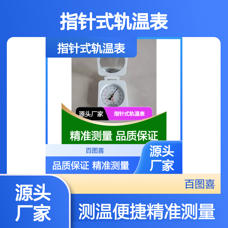 百图喜安全防护用品提供 机械轨温计指针式轨温表