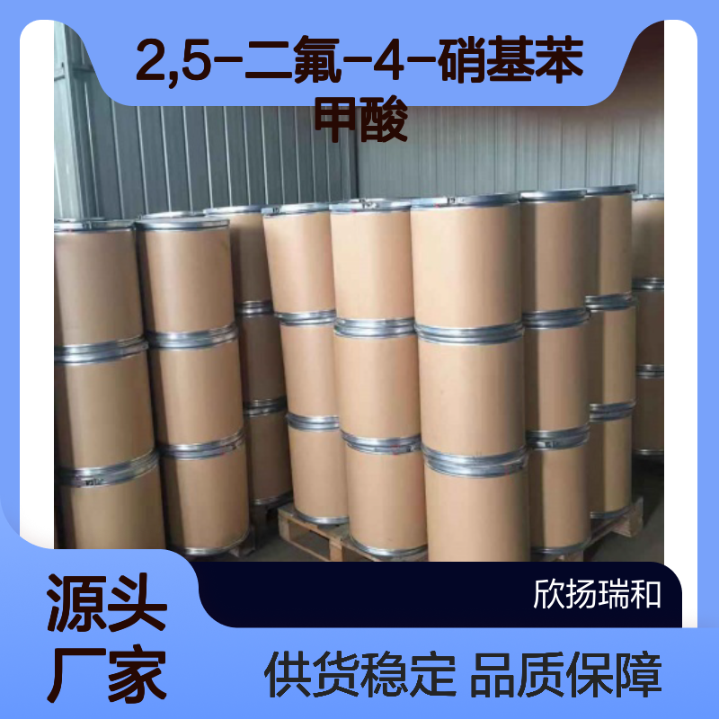 高含量2,5-二氟-4-硝基苯甲酸 工业级标准 合成优选