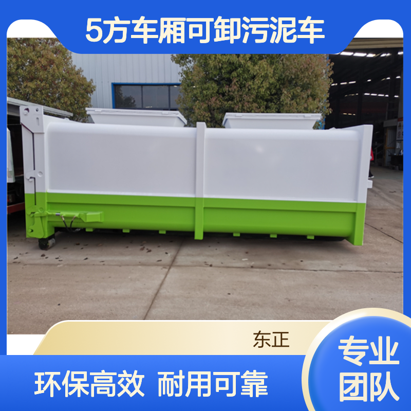重载套臂5方车厢可卸污泥车 配勾臂式移动箱使用拉含水粪污淤泥等