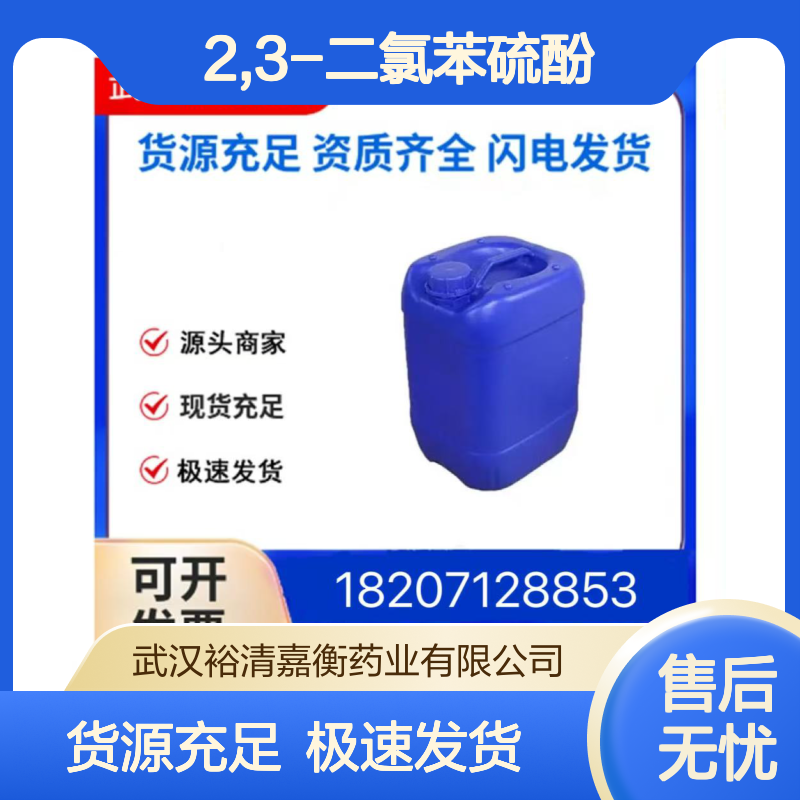 2,3-二氯苯硫酚CAS:17231-95-7白色固体98,医药中间体