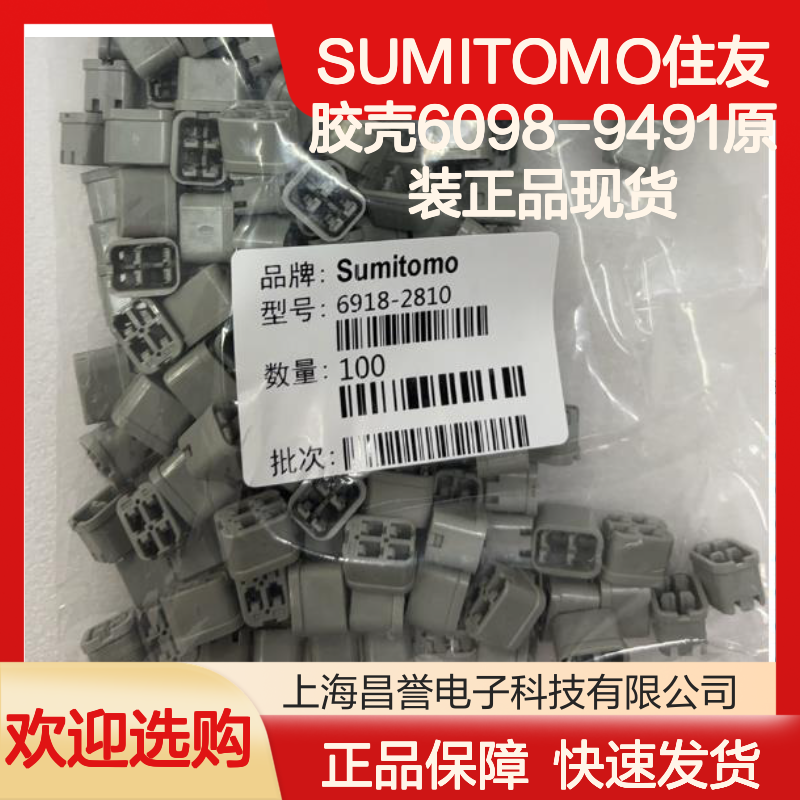 SUMITOMO住友6098-9491胶壳 原装正品 连接器配件现货直发