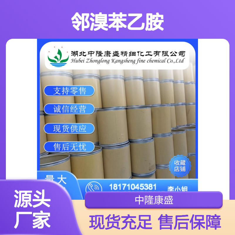 邻溴苯乙胺65185-58-2 精细化工原料 稳定供应 按需分装