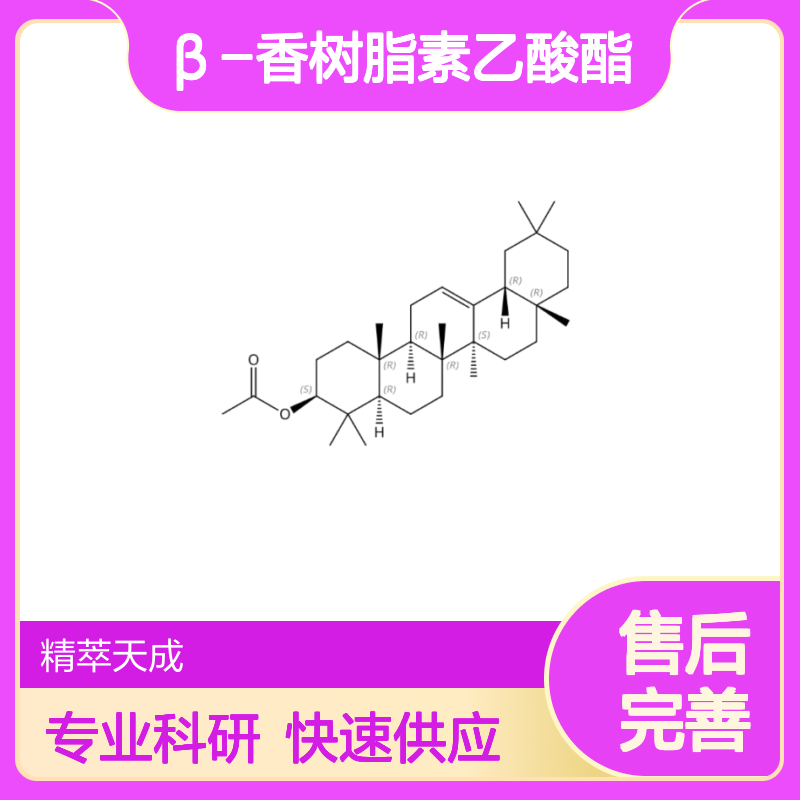 β-香树脂素乙酸酯 1616-93-9 中药科研 标准品 含票现货 高纯度