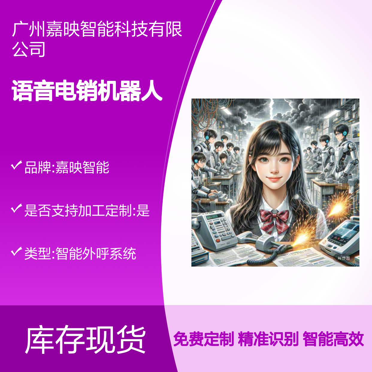 嘉映智能专业版语音电销机器人 全国电话拓客 免费定制话术