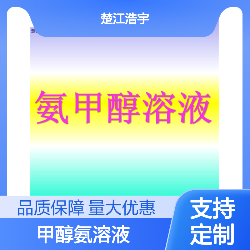 氨甲醇溶液 7M 无水级 甲醇氨溶液 吨级定制 批发零售 楚江供应