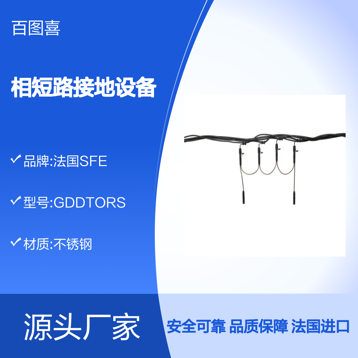 百图喜安全防护用品提供 法国SFE 相短路接地设备 GDDTORS