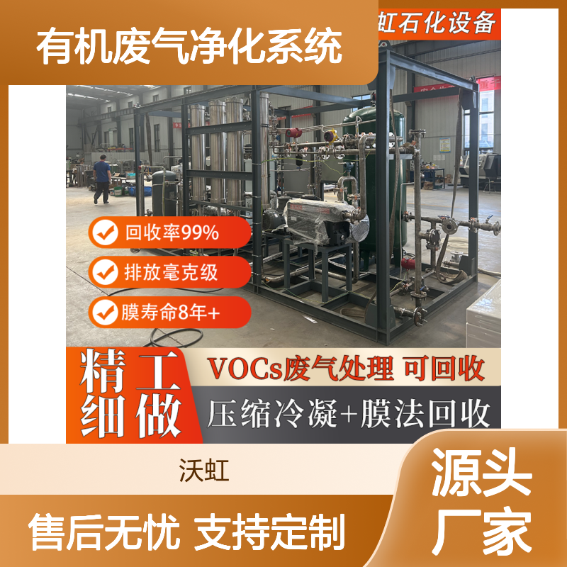 沃虹石化有机废气净化系统 回收率高 排放达标