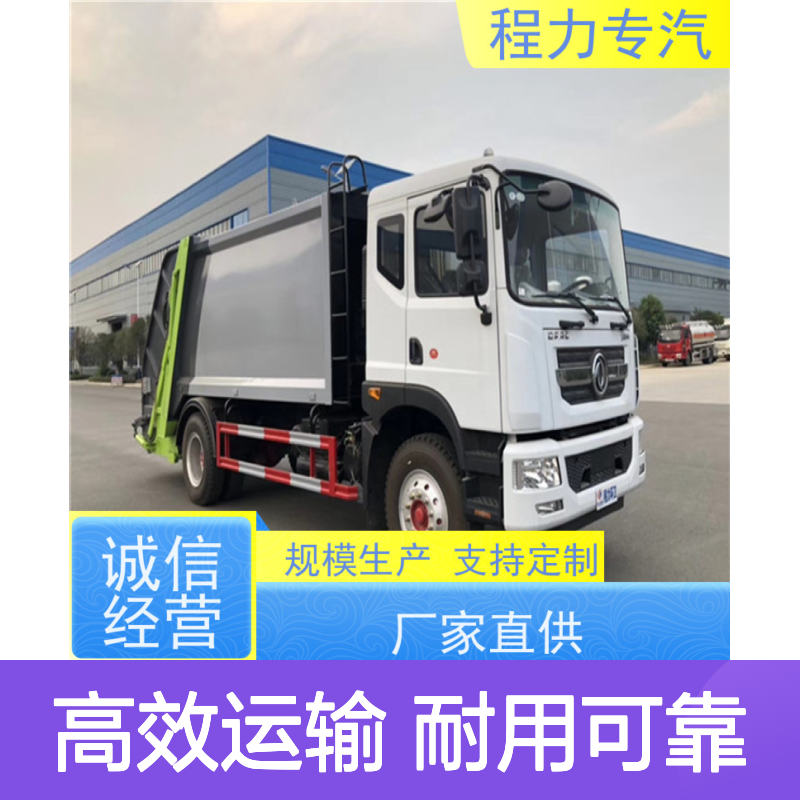 程力专汽定制垃圾车 13方大容量
