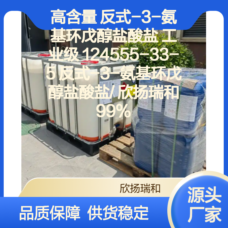 高含量反式-3-氨基环戊醇盐酸盐 工业级 品质保证