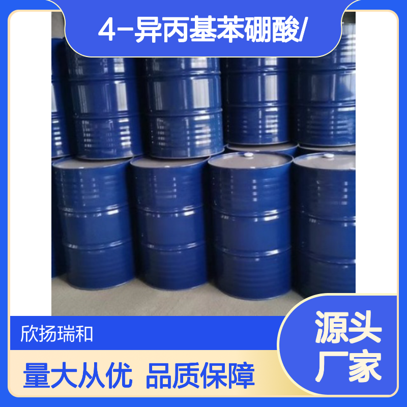 高含量4-异丙基苯硼酸 工业级标准 品质保证 合成优选