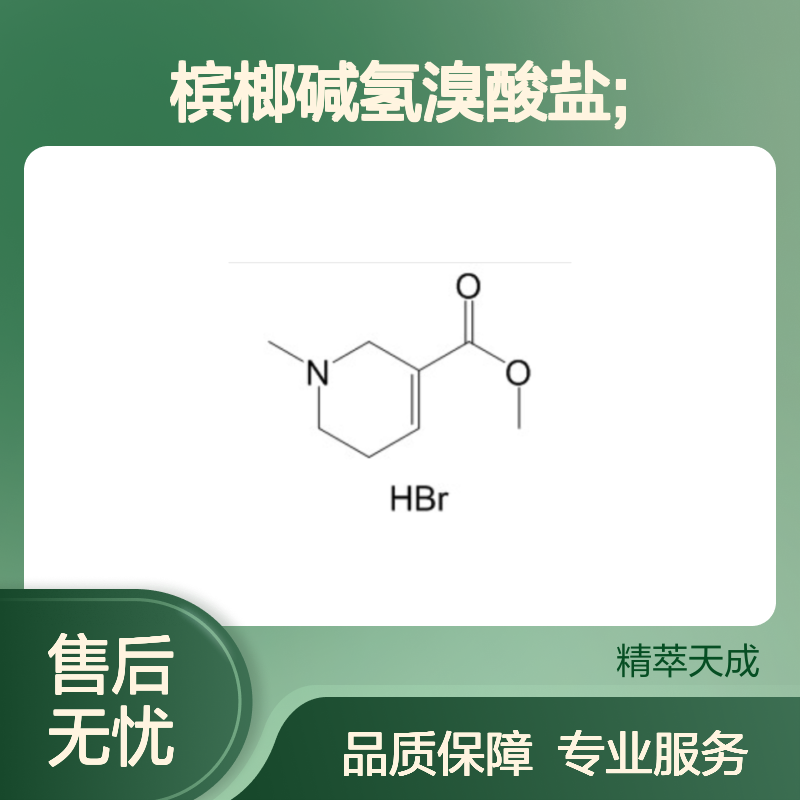 槟榔碱氢溴酸盐 HPLC≥98% 中药对照品 科研实验专用现货