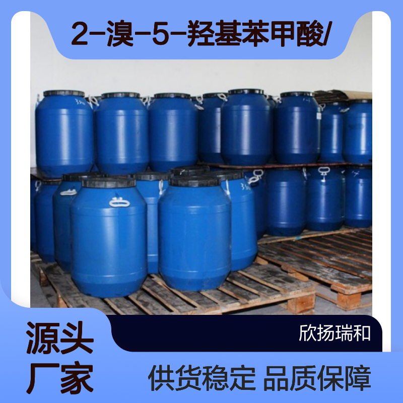 高含量2-溴-5-羟基苯甲酸 工业级优选