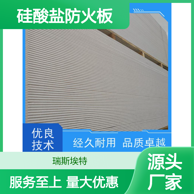 瑞斯玻特1小时耐火纤维增强硅酸盐防火板 耐用可靠
