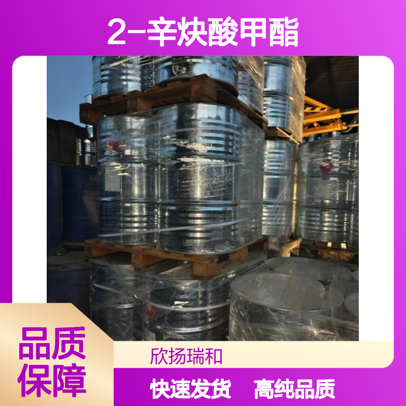 辛炔羧酸甲酯 CAS: 111-80-8 高含量 2-辛炔酸甲酯