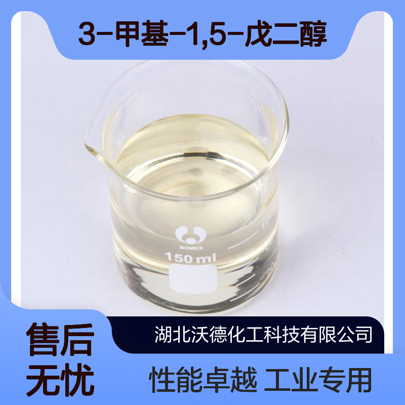 3-甲基-1,5-戊二醇4457-71-0合成聚酯多元醇、聚氨酯