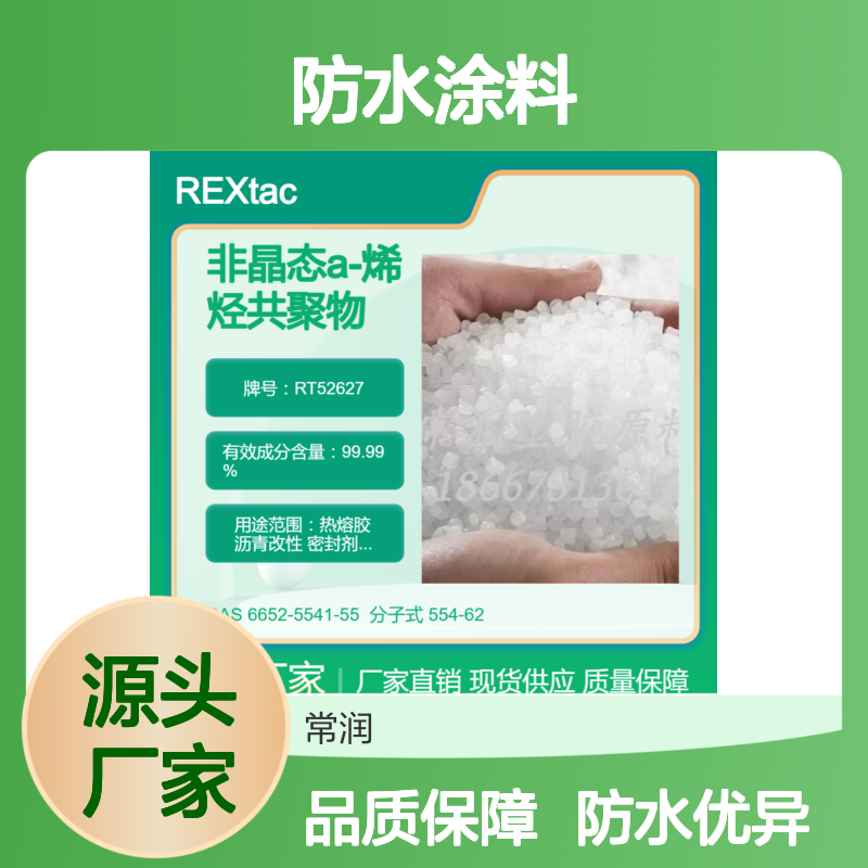 美国亨斯迈无定型聚烯烃APAO热熔胶 RT52627 防水涂料应用 防水性好
