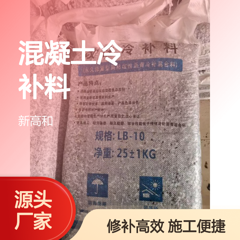 高和牌混凝土冷补料 修补材料 即开即用 施工便捷