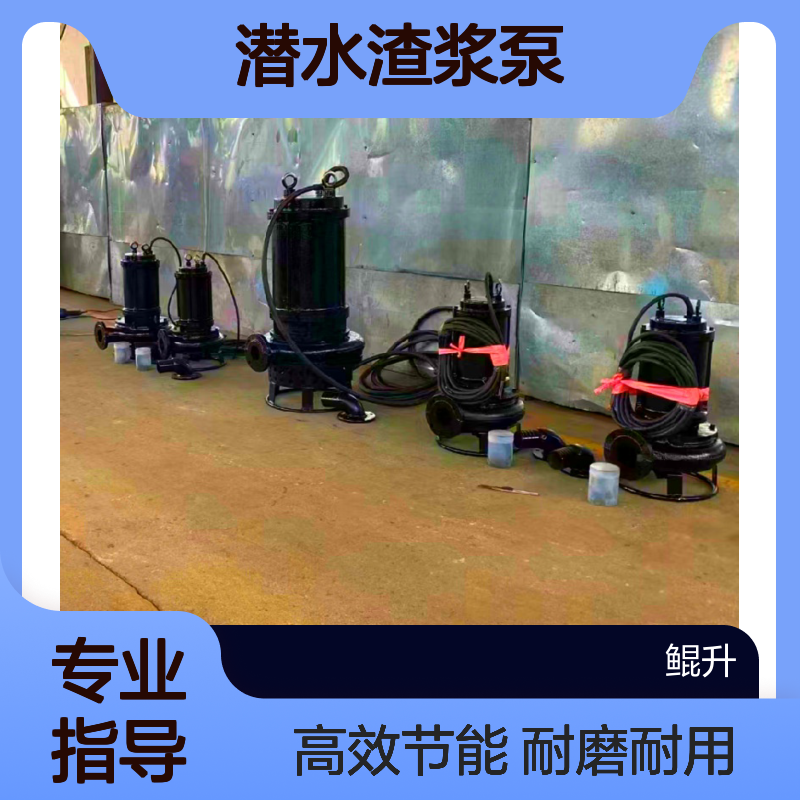耐磨抽沙泵厂家 鲲升泵业 源头厂家 潜水渣浆泵 高铬合金材质