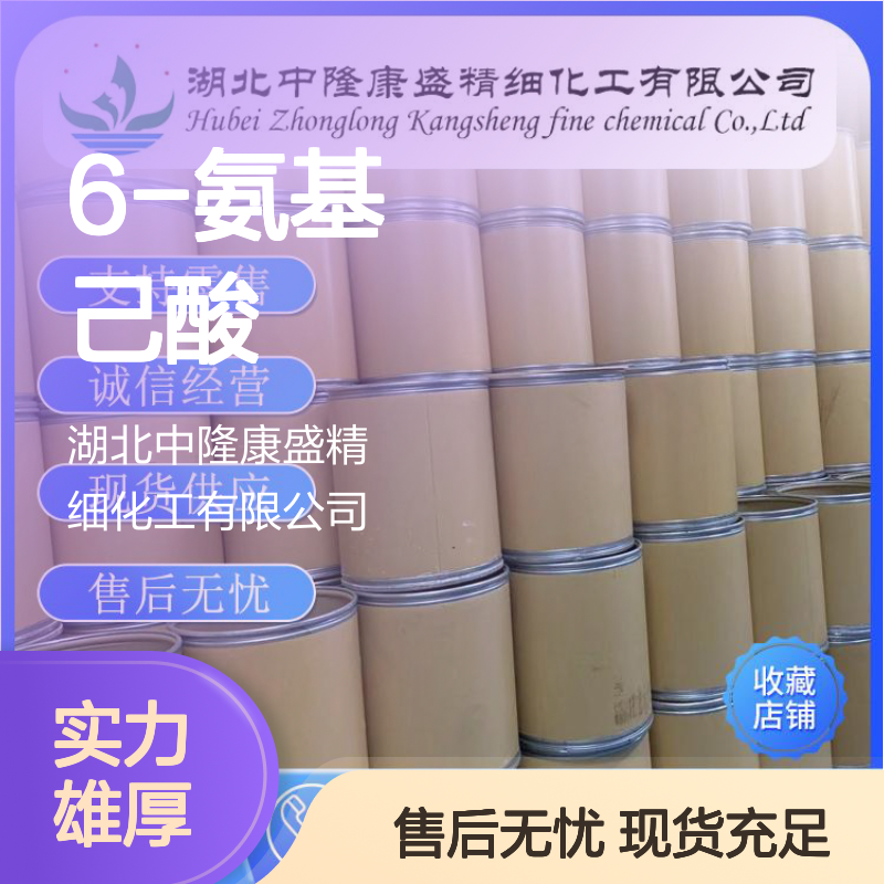 6-氨基己酸60-32-2 稳定供应 按需分装 零售现货 售后无忧